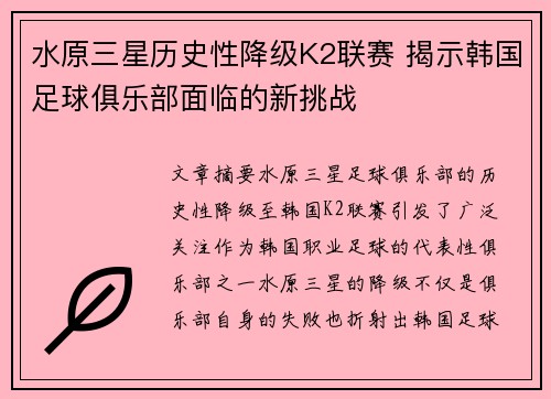 水原三星历史性降级K2联赛 揭示韩国足球俱乐部面临的新挑战 水原三星历史性降级K2联赛 揭示韩国足球俱乐部面临的新挑战