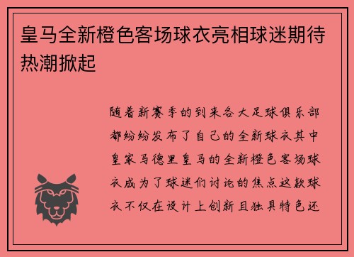 皇马全新橙色客场球衣亮相球迷期待热潮掀起