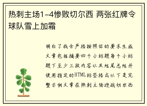 热刺主场1-4惨败切尔西 两张红牌令球队雪上加霜