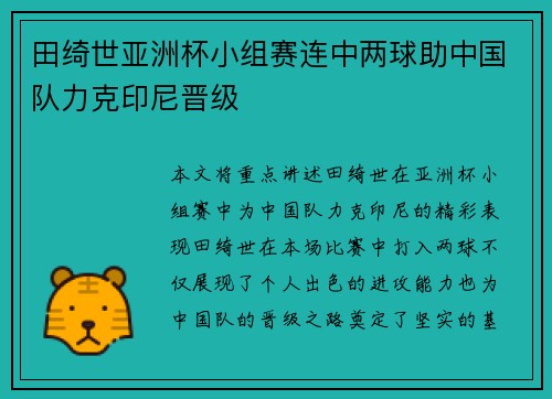 田绮世亚洲杯小组赛连中两球助中国队力克印尼晋级