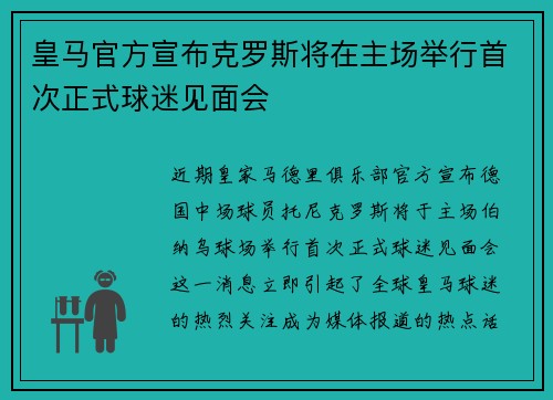 皇马官方宣布克罗斯将在主场举行首次正式球迷见面会