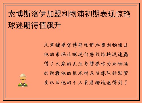 索博斯洛伊加盟利物浦初期表现惊艳球迷期待值飙升 索博斯洛伊加盟利物浦初期表现惊艳球迷期待值飙升