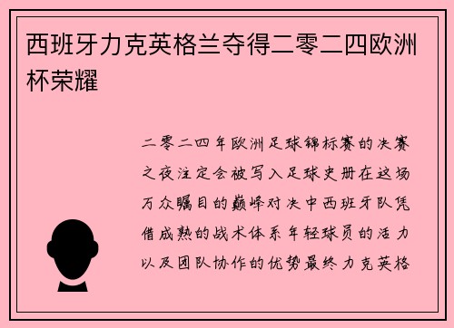 西班牙力克英格兰夺得二零二四欧洲杯荣耀