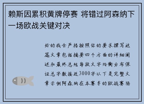 赖斯因累积黄牌停赛 将错过阿森纳下一场欧战关键对决 赖斯因累积黄牌停赛 将错过阿森纳下一场欧战关键对决