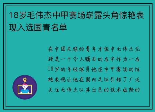 18岁毛伟杰中甲赛场崭露头角惊艳表现入选国青名单