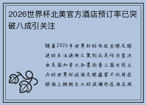 2026世界杯北美官方酒店预订率已突破八成引关注