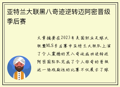 亚特兰大联黑八奇迹逆转迈阿密晋级季后赛