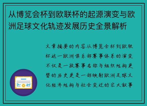 从博览会杯到欧联杯的起源演变与欧洲足球文化轨迹发展历史全景解析 从博览会杯到欧联杯的起源演变与欧洲足球文化轨迹发展历史全景解析