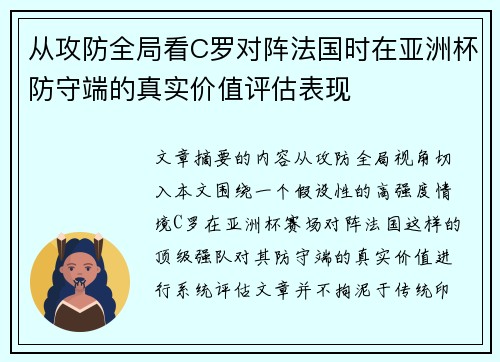 从攻防全局看C罗对阵法国时在亚洲杯防守端的真实价值评估表现 从攻防全局看C罗对阵法国时在亚洲杯防守端的真实价值评估表现