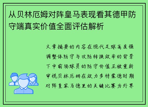 从贝林厄姆对阵皇马表现看其德甲防守端真实价值全面评估解析