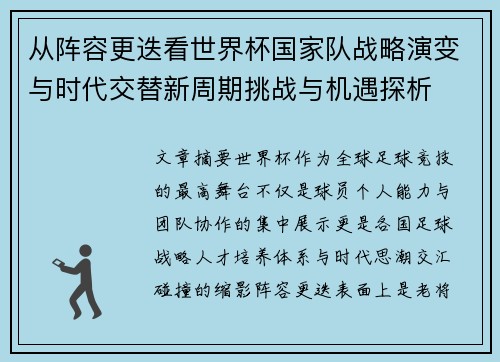 从阵容更迭看世界杯国家队战略演变与时代交替新周期挑战与机遇探析