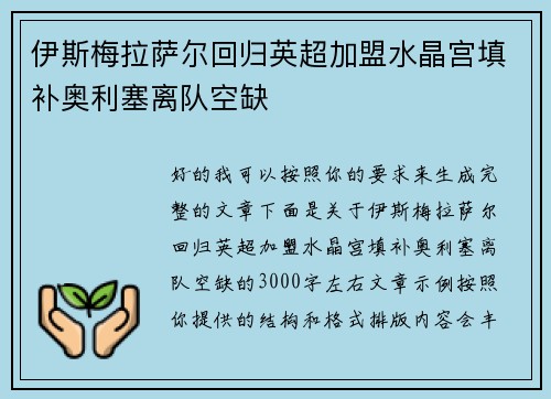 伊斯梅拉萨尔回归英超加盟水晶宫填补奥利塞离队空缺