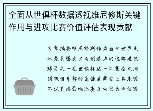 全面从世俱杯数据透视维尼修斯关键作用与进攻比赛价值评估表现贡献