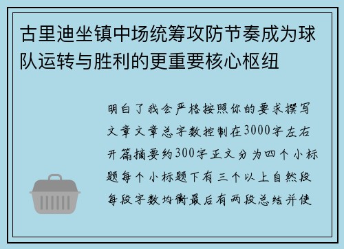 古里迪坐镇中场统筹攻防节奏成为球队运转与胜利的更重要核心枢纽 古里迪坐镇中场统筹攻防节奏成为球队运转与胜利的更重要核心枢纽
