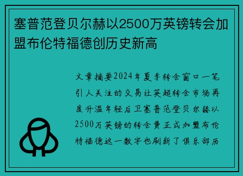 塞普范登贝尔赫以2500万英镑转会加盟布伦特福德创历史新高