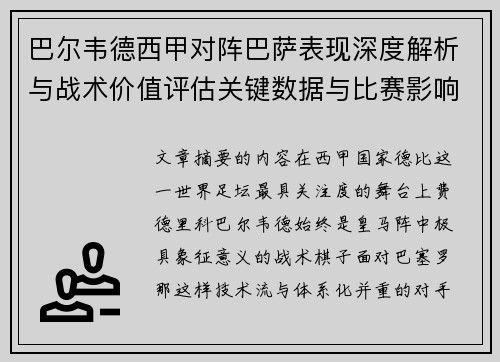 巴尔韦德西甲对阵巴萨表现深度解析与战术价值评估关键数据与比赛影响