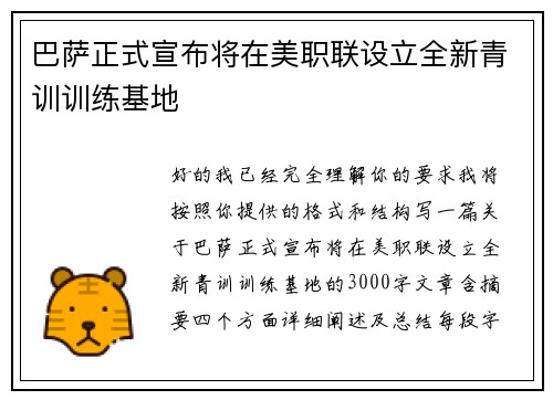巴萨正式宣布将在美职联设立全新青训训练基地