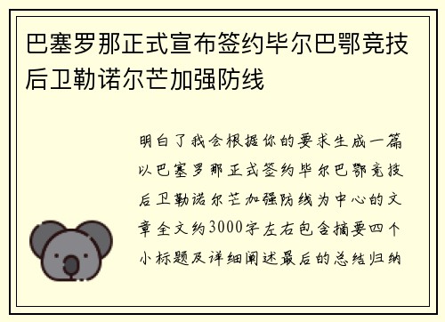 巴塞罗那正式宣布签约毕尔巴鄂竞技后卫勒诺尔芒加强防线