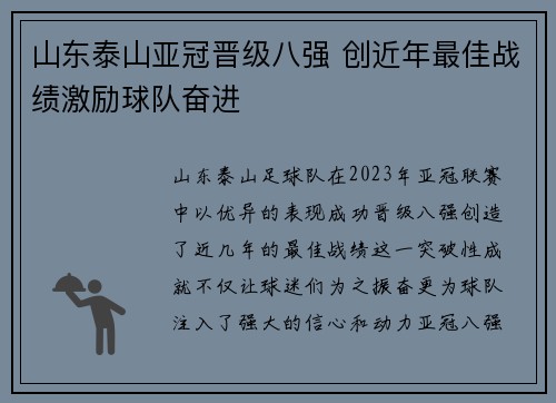 山东泰山亚冠晋级八强 创近年最佳战绩激励球队奋进