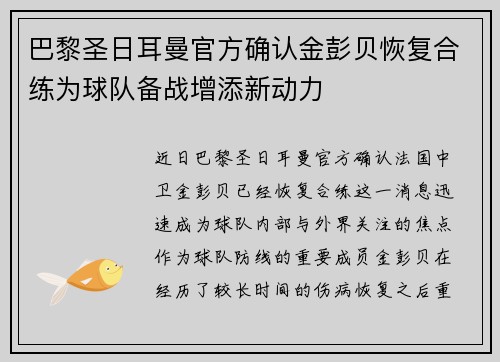 巴黎圣日耳曼官方确认金彭贝恢复合练为球队备战增添新动力 巴黎圣日耳曼官方确认金彭贝恢复合练为球队备战增添新动力