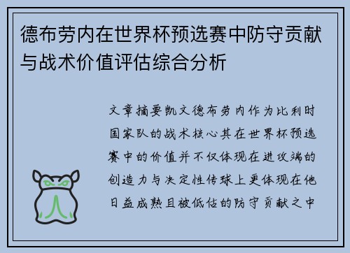 德布劳内在世界杯预选赛中防守贡献与战术价值评估综合分析
