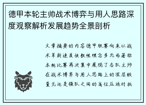 德甲本轮主帅战术博弈与用人思路深度观察解析发展趋势全景剖析