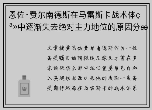 恩佐·费尔南德斯在马雷斯卡战术体系中逐渐失去绝对主力地位的原因分析