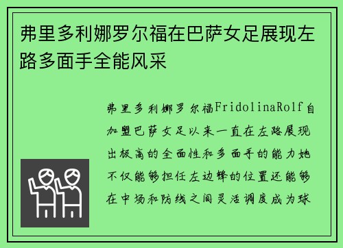 弗里多利娜罗尔福在巴萨女足展现左路多面手全能风采 弗里多利娜罗尔福在巴萨女足展现左路多面手全能风采
