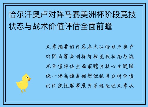 恰尔汗奥卢对阵马赛美洲杯阶段竞技状态与战术价值评估全面前瞻