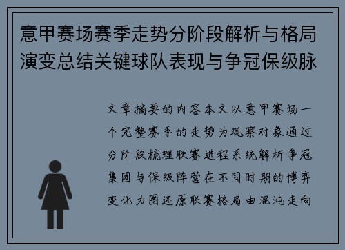 意甲赛场赛季走势分阶段解析与格局演变总结关键球队表现与争冠保级脉络