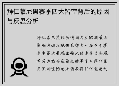 拜仁慕尼黑赛季四大皆空背后的原因与反思分析