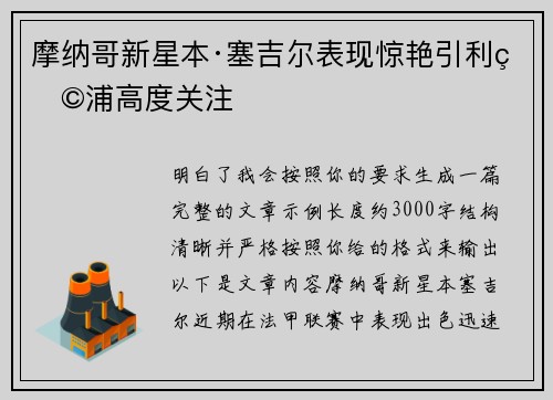 摩纳哥新星本·塞吉尔表现惊艳引利物浦高度关注