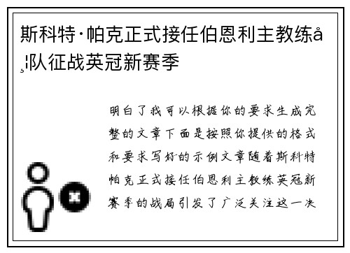 斯科特·帕克正式接任伯恩利主教练带队征战英冠新赛季