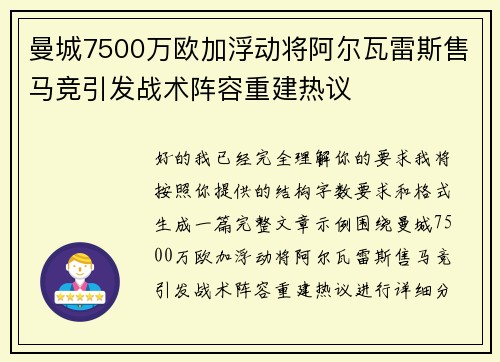 曼城7500万欧加浮动将阿尔瓦雷斯售马竞引发战术阵容重建热议 曼城7500万欧加浮动将阿尔瓦雷斯售马竞引发战术阵容重建热议
