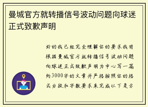 曼城官方就转播信号波动问题向球迷正式致歉声明