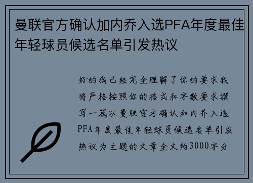 曼联官方确认加内乔入选PFA年度最佳年轻球员候选名单引发热议