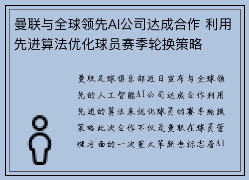 曼联与全球领先AI公司达成合作 利用先进算法优化球员赛季轮换策略