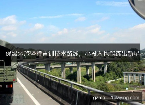 保级弱旅坚持青训技术路线，小投入也能练出新星