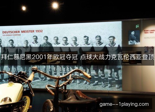 拜仁慕尼黑2001年欧冠夺冠 点球大战力克瓦伦西亚登顶